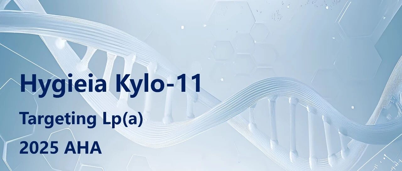 入驻企业丨赫吉亚生物在2025年美国心脏协会年会上以口头报告的形式公布Kylo-11的I期临床数据