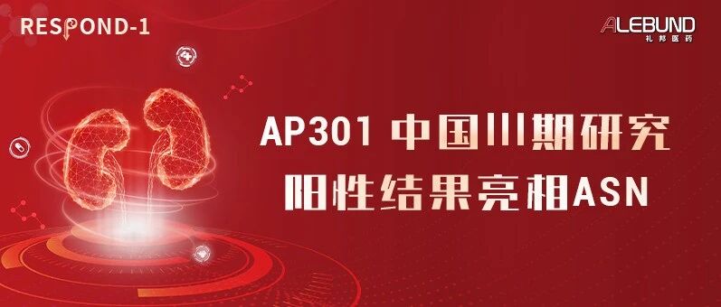入驻企业丨礼邦医药在 2025 年美国肾脏病年会上公布其磷结合剂 AP301 的 Ⅲ 期临床试验数据