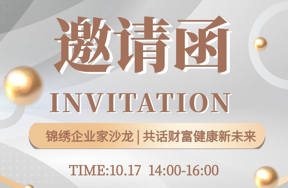 活动预告丨锦绣企业家沙龙·共话财富健康新未来