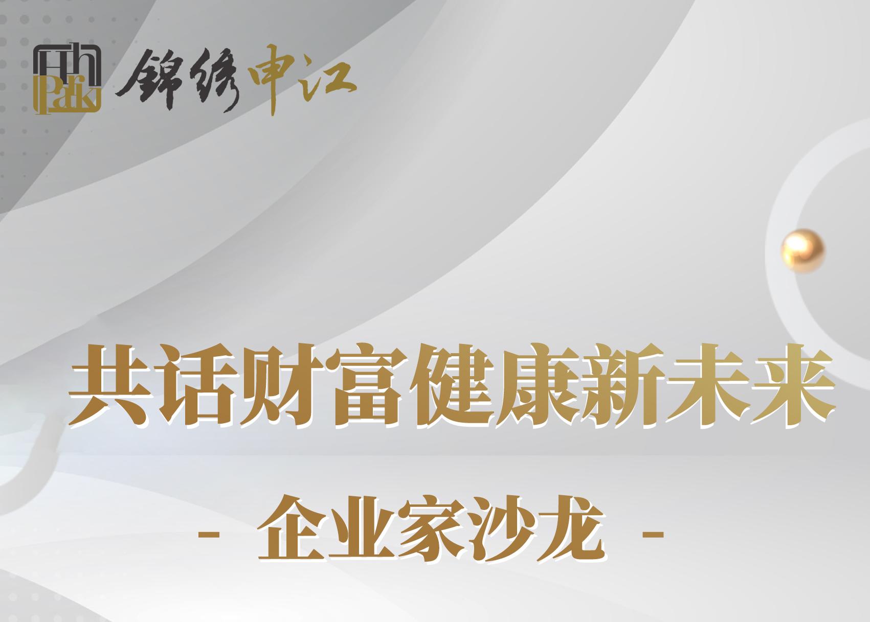 活动回顾丨锦绣企业家沙龙·共话财富健康新未来活动圆满落幕